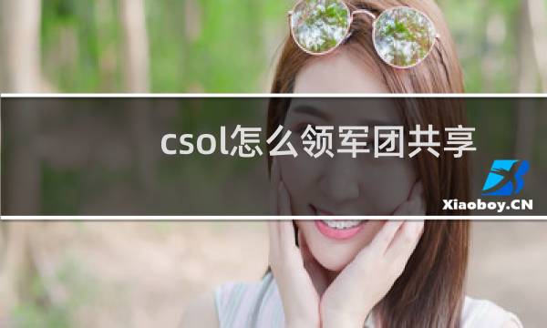 csol怎么领军团共享