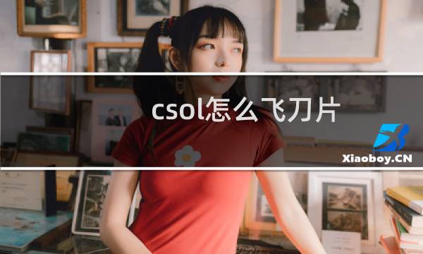 csol怎么飞刀片