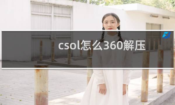 csol怎么360解压
