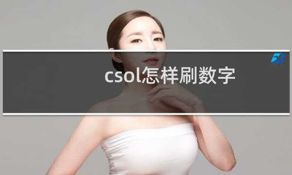 csol怎样刷数字