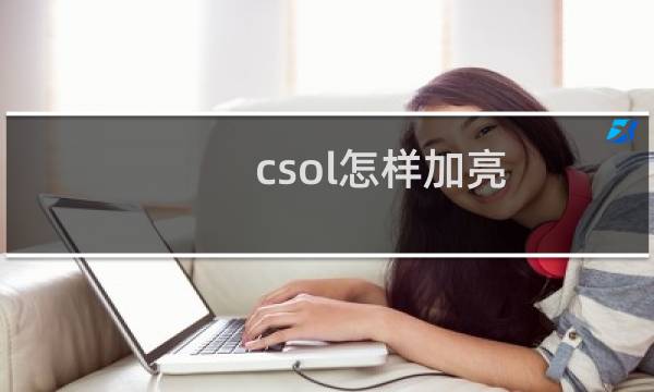 csol怎样加亮