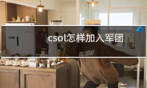csol怎样加入军团