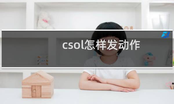 csol怎样发动作