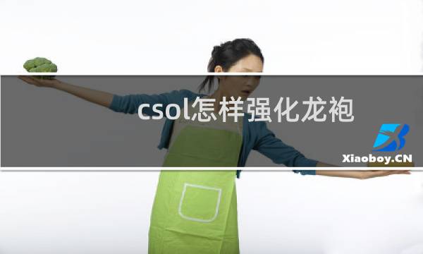 csol怎样强化龙袍