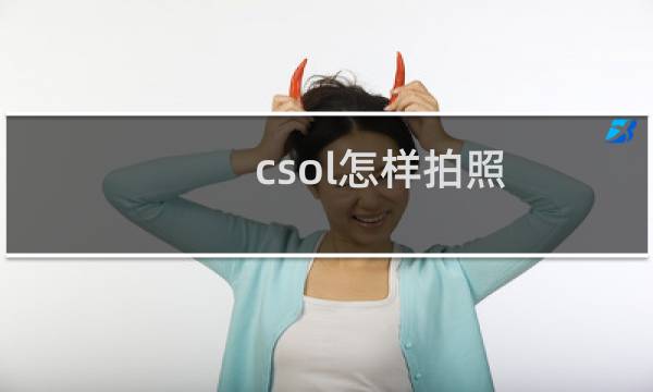 csol怎样拍照