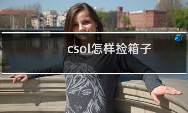 csol怎样捡箱子