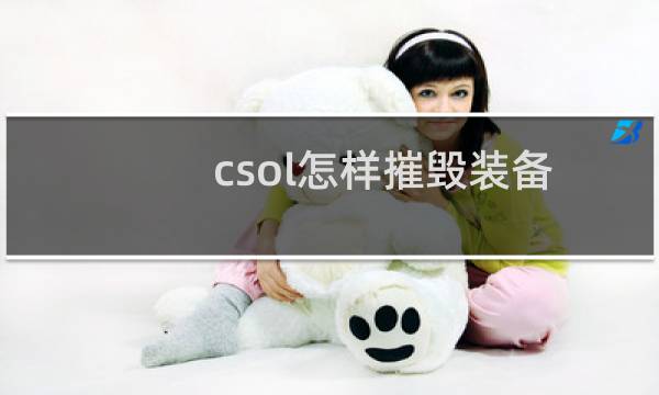 csol怎样摧毁装备
