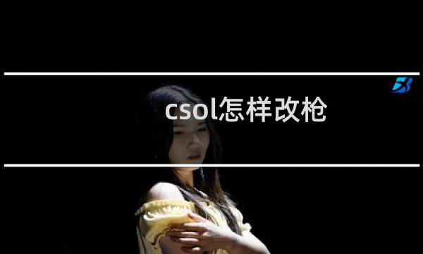 csol怎样改枪