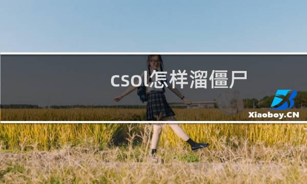 csol怎样溜僵尸