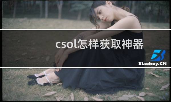 csol怎样获取神器