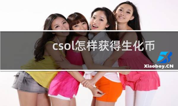 csol怎样获得生化币