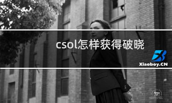 csol怎样获得破晓