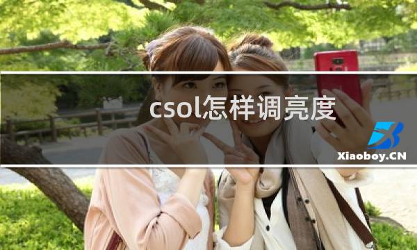 csol怎样调亮度