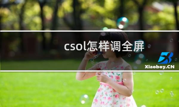 csol怎样调全屏