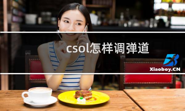 csol怎样调弹道