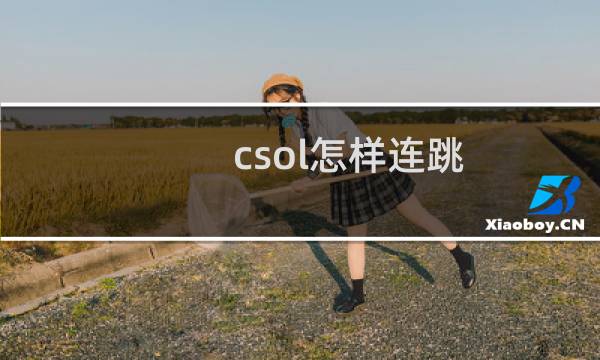 csol怎样连跳