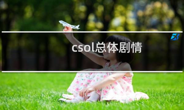 csol总体剧情