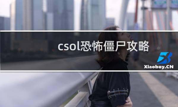csol恐怖僵尸攻略