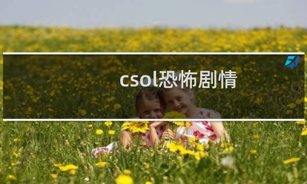 csol恐怖剧情