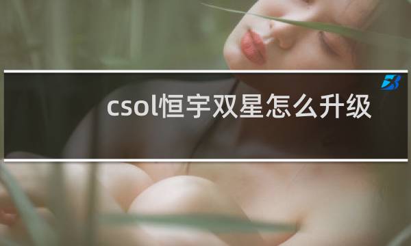 csol恒宇双星怎么升级
