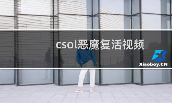 csol恶魔复活视频