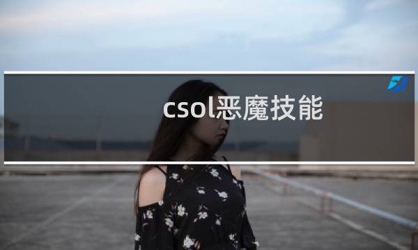 csol恶魔技能