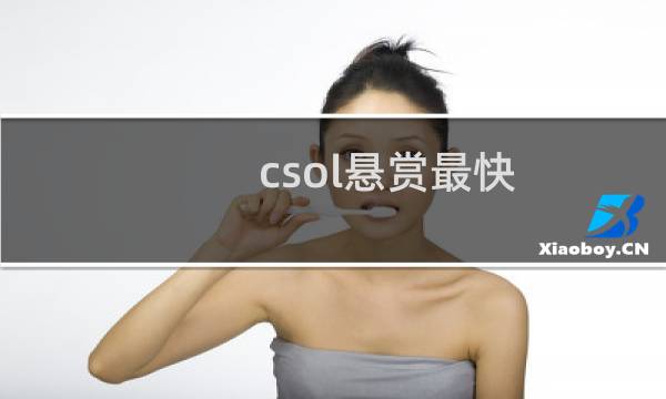 csol悬赏最快
