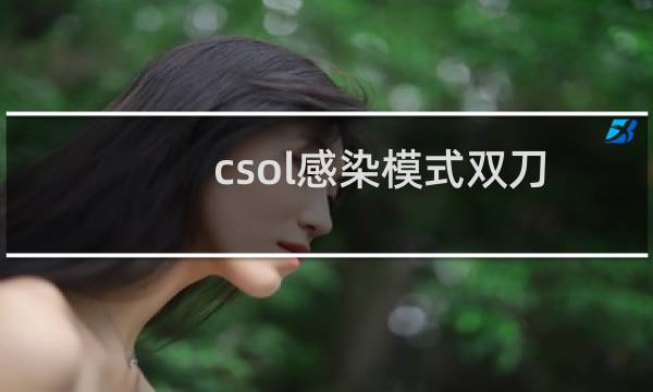 csol感染模式双刀
