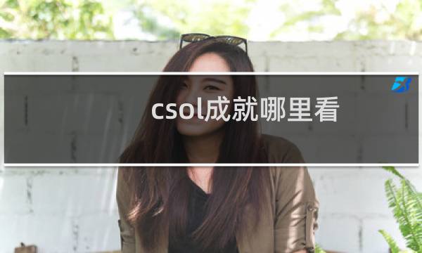 csol成就哪里看