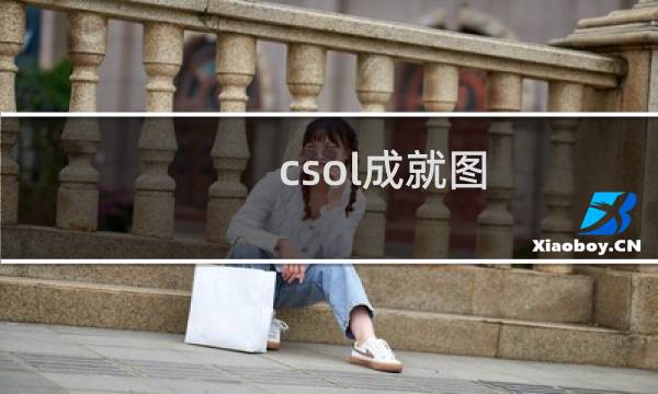 csol成就图