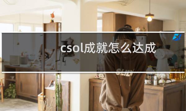 csol成就怎么达成