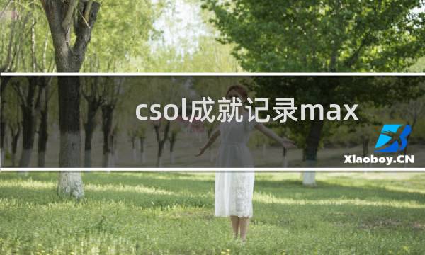 csol成就记录max