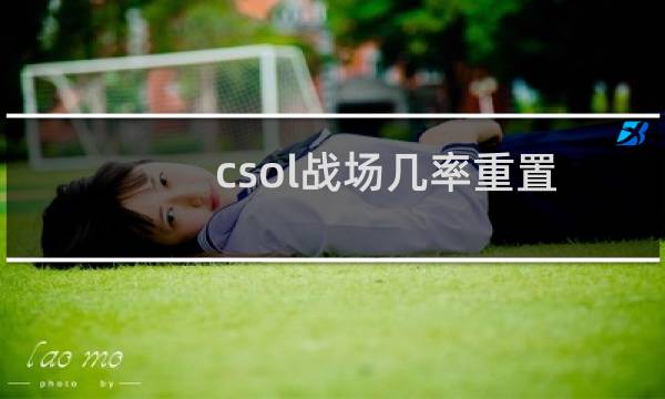 csol战场几率重置