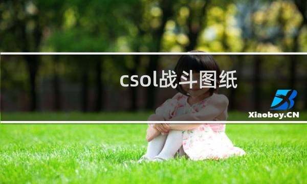csol战斗图纸