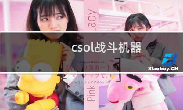 csol战斗机器