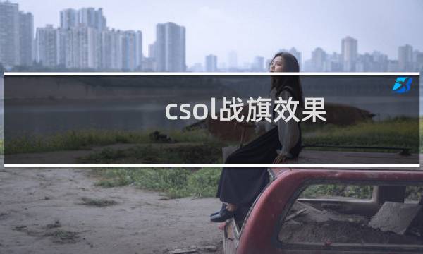 csol战旗效果