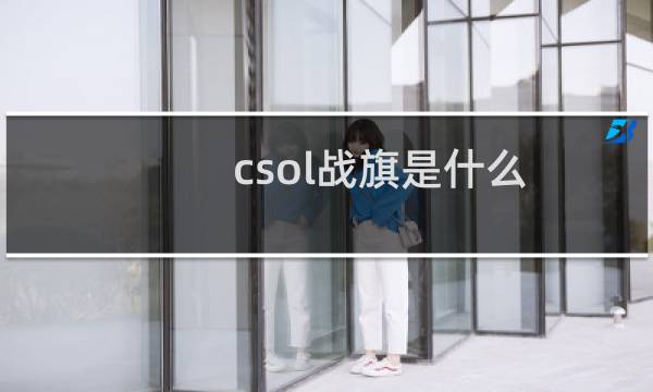 csol战旗是什么