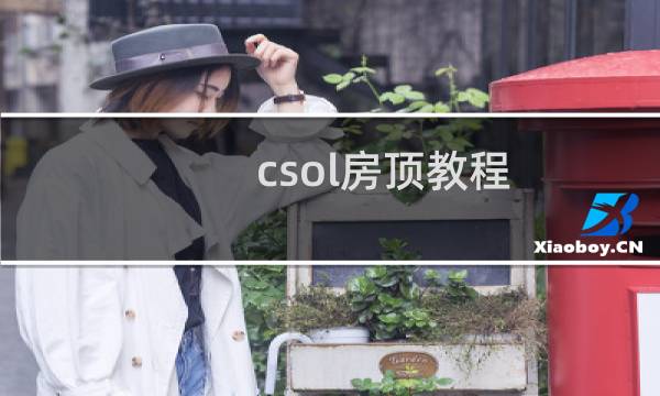 csol房顶教程