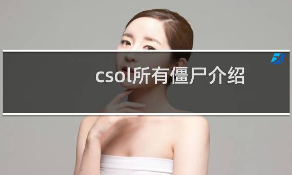 csol所有僵尸介绍