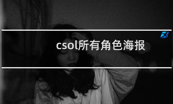 csol所有角色海报