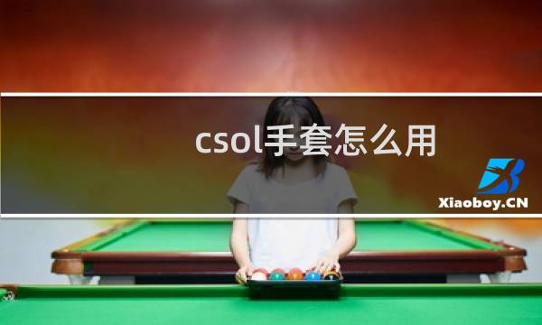 csol手套怎么用