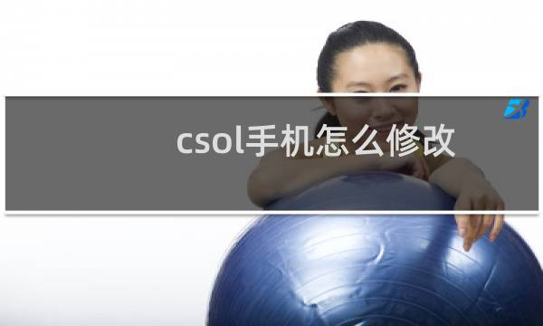 csol手机怎么修改