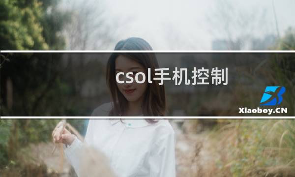 csol手机控制