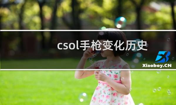csol手枪变化历史