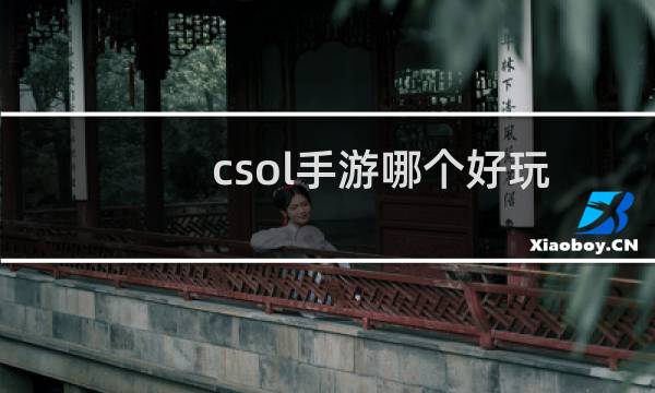 csol手游哪个好玩