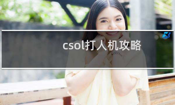 csol打人机攻略