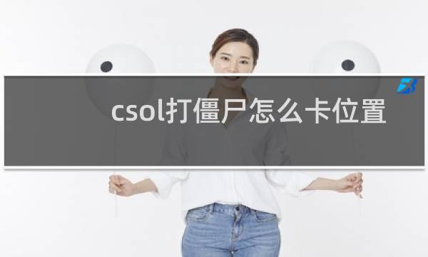 csol打僵尸怎么卡位置