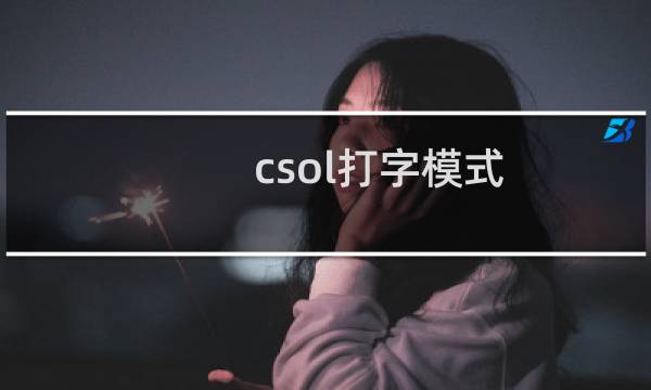 csol打字模式