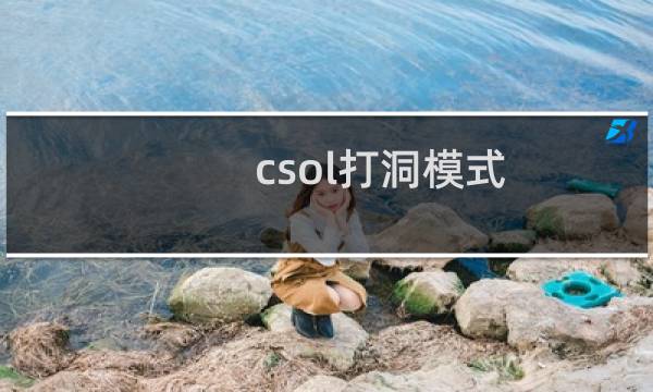 csol打洞模式