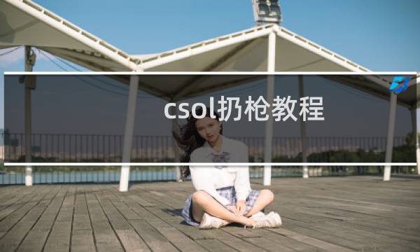 csol扔枪教程